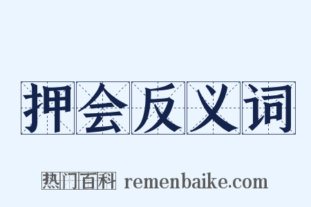 押会反义词是什么意思的图片